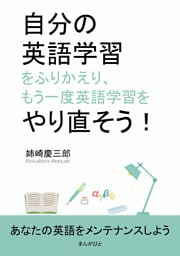 自分の英語学習をふりかえり、もう一度英語学習をやり直そう！