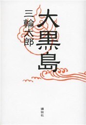 大黒島