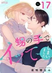 甥の手でイッてしまいました 17