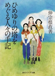 ひめゆりの塔をめぐる人々の手記