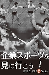 企業スポーツを見に行こう！