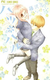 ハツ＊ハル（１０）