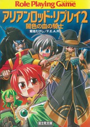 アリアンロッド・リプレイ2　闇色の血の騎士