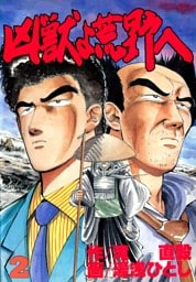 凶獣よ荒野へ 第２巻