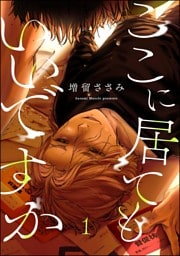 ここに居てもいいですか（分冊版）　【第1話】