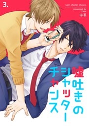 嘘吐きのシャッターチャンス　3巻