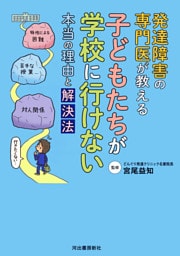 発達障害の専門医が教える 子どもたちが学校に行けない本当の理由と解決法