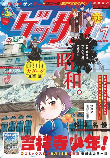 ゲッサン 2025年7月号(2025年6月12日発売)