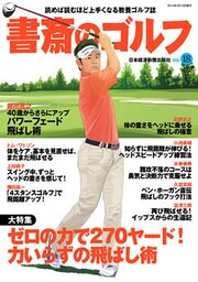 書斎のゴルフ　VOL.18 読めば読むほど上手くなる教養ゴルフ誌