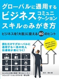 グローバルに通用するビジネスコミュニケーションスキルのみがき方　ビジネスを「大吉」に変える８０のヒント