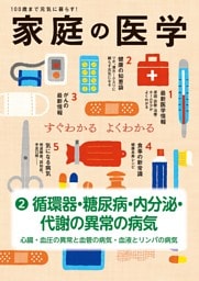 家庭の医学　電子分冊版（２）循環器・糖尿病・内分泌・代謝の異常の病気　〜心臓・血圧の異常と血管の病気・血液とリンパの病気