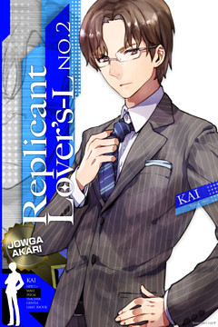 Replicant Lover’s（レプリカント・ラヴァーズ）-L Ｎｏ.2　～先生タイプレプリカともっと大人なお勉強？