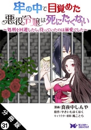 牢の中で目覚めた悪役令嬢は死にたくない ～処刑を回避したら、待っていたのは溺愛でした～（コミック） 分冊版 31