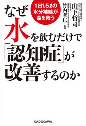なぜ水を飲むだけで「認知症」が改善するのか　1日1.5リットルの水分補給が命を救う