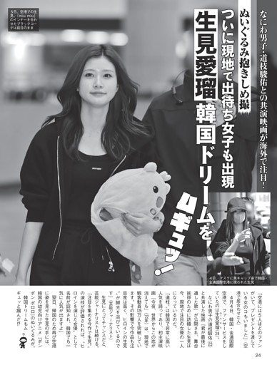 生見愛瑠 韓国ドリームをムギュッ！