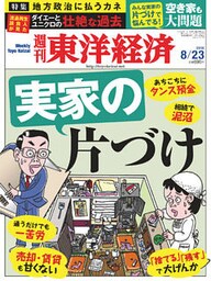 週刊東洋経済　2014年8月23日号