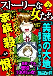 ストーリーな女たち許さない！家族を殺された恨み　Ｖｏｌ．２６