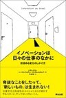 イノベーションは日々の仕事のなかに ― 価値ある変化のしかけ方