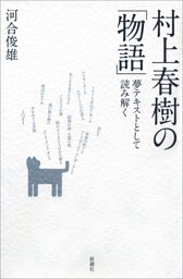 村上春樹の「物語」—夢テキストとして読み解く—