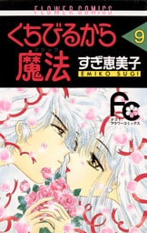 くちびるから魔法（マジック）（９）