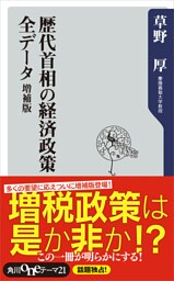 歴代首相の経済政策 全データ 増補版