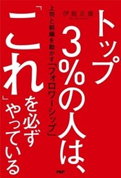 トップ３％の人は、「これ」を必ずやっている上司と組織を動かす「フォロワーシップ」