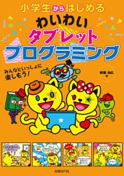 小学生からはじめるわいわいタブレットプログラミング