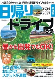 日帰りドライブぴあ 東海版 2026-2027