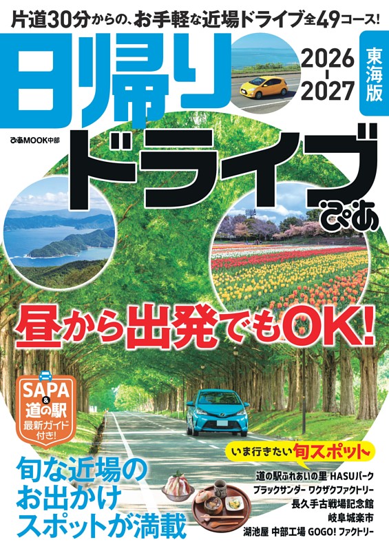 日帰りドライブぴあ 東海版 2026-2027