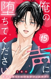 俺の声に堕ちてください　分冊版（１５）