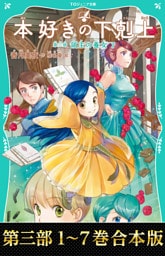 【合本版　TOジュニア文庫第三部1-7巻】本好きの下剋上