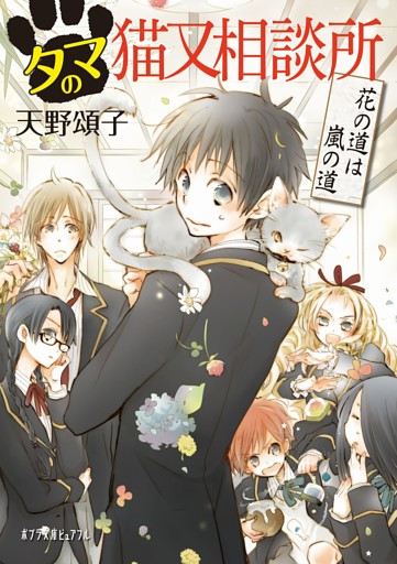 タマの猫又相談所