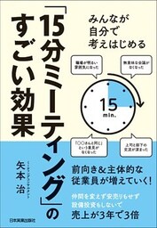 「15分ミーティング」のすごい効果　みんなが自分で考えはじめる