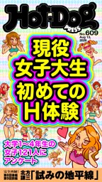 Hot-Dog PRESS No.609 2026/8/13号 | dマガジンなら人気雑誌が読み放題！
