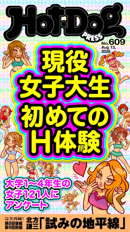 Hot-Dog PRESS No.609 2026/8/13号