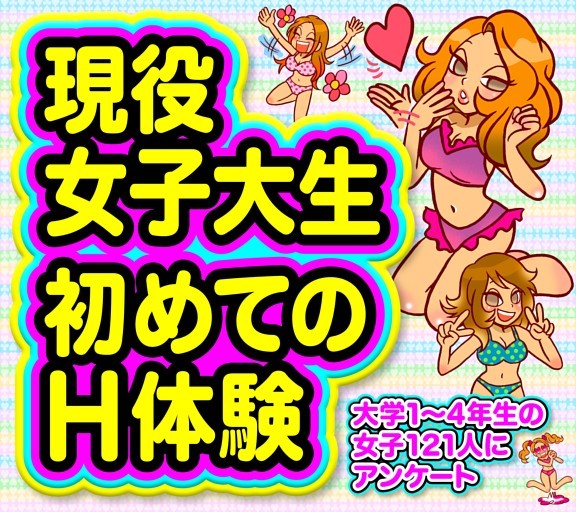 ［大特集］現役女子大生 初めてのH体験