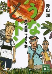 うなドン　南の楽園にょろり旅