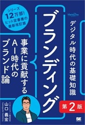 デジタル時代の基礎知識『ブランディング』第2版 事業に貢献するAI時代のブランド論（MarkeZine BOOKS）