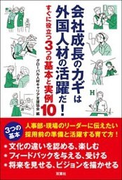 会社成長のカギは外国人材の活躍だ！ すぐに役立つ3つの基本と実例10