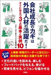 会社成長のカギは外国人材の活躍だ！ すぐに役立つ3つの基本と実例10