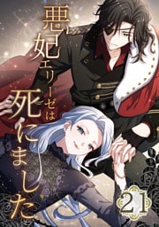 悪妃エリーゼは死にました 第21話