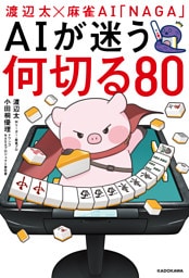 渡辺太×麻雀AI「NAGA」　AIが迷う何切る80