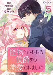 怪物といわれる侯爵から溺愛されました【単話版】（5）