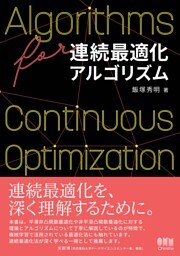 連続最適化アルゴリズム