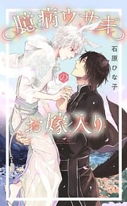 臆病ウサギのお嫁入り