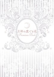 月神の愛でる花 Premium Book