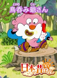 「日本の昔ばなし」鳥呑み爺さん【フルカラー】