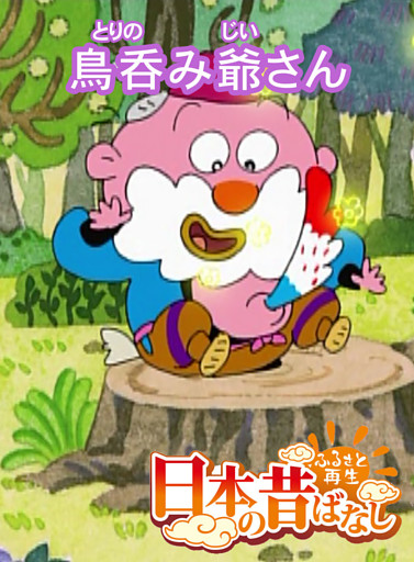 「日本の昔ばなし」鳥呑み爺さん【フルカラー】
