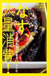 オレンジページ大量消費シリーズ 1 なす、大量消費！