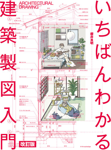 いちばんわかる建築製図入門　改訂版
